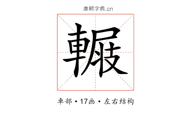 𨍺