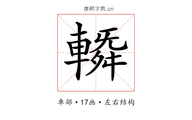 𨍼