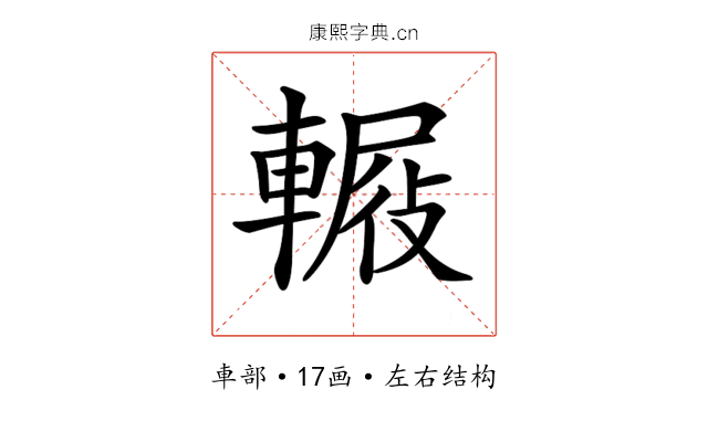 𨍿 𨍿
