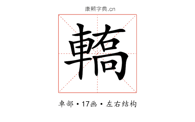 𨎄