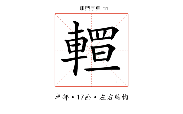 𨎅