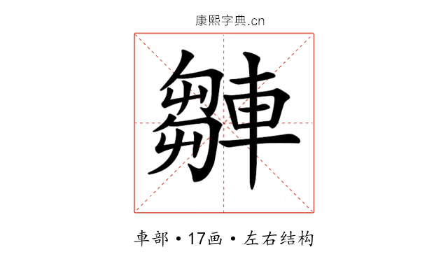 𨎆