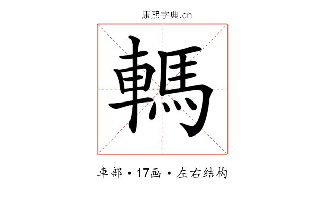 𨎇