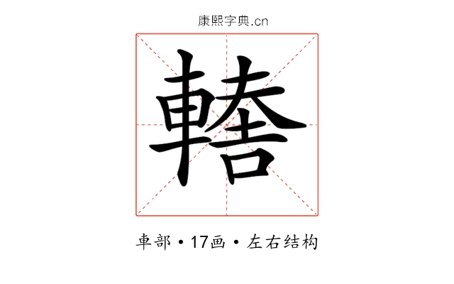 𨎈