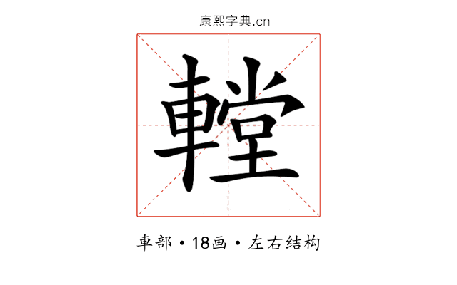 𨎋