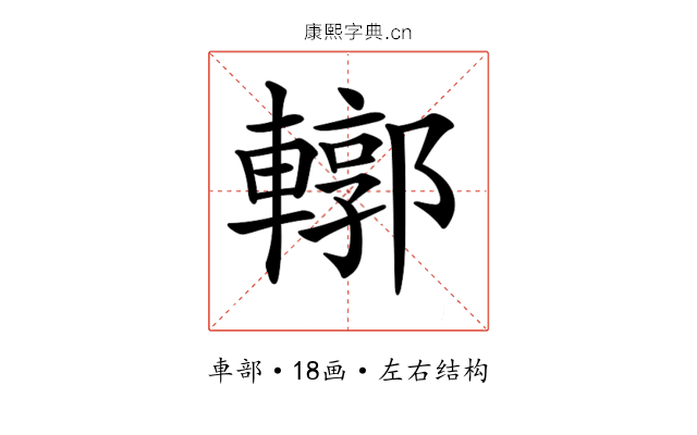 𨎎