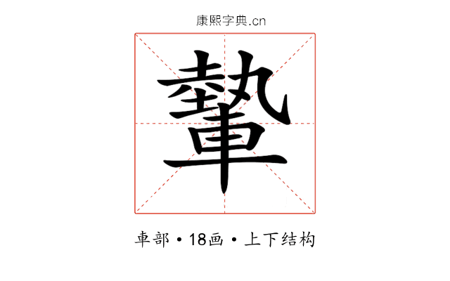 𨎐