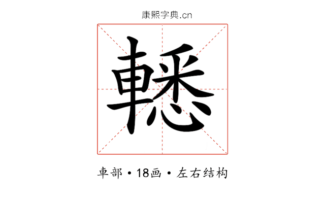 𨎒