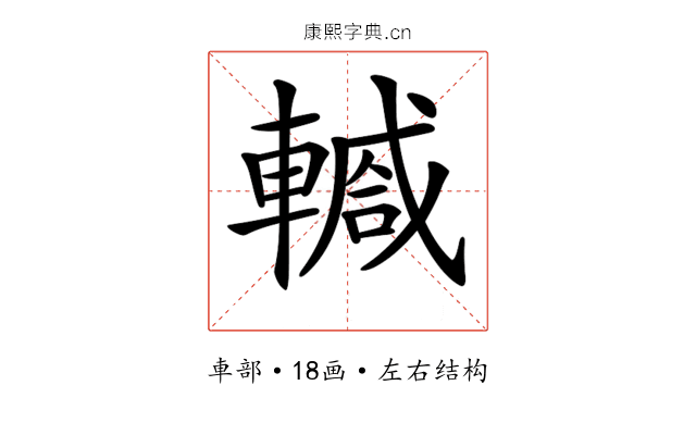 𨎕