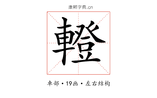 𨎤 𨎤