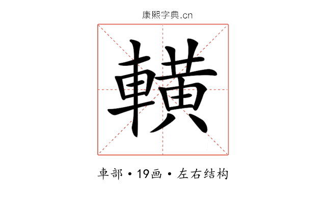 𨎩 𨎩