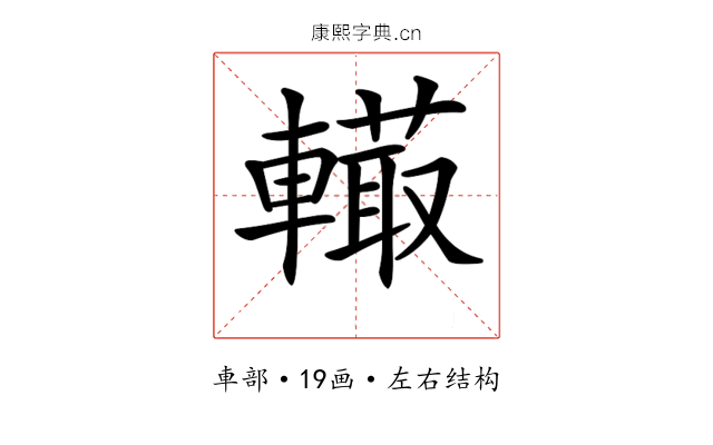 𨎮