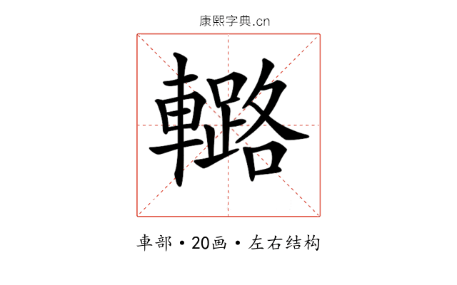 𨎲