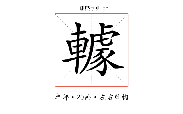 𨎶 𨎶