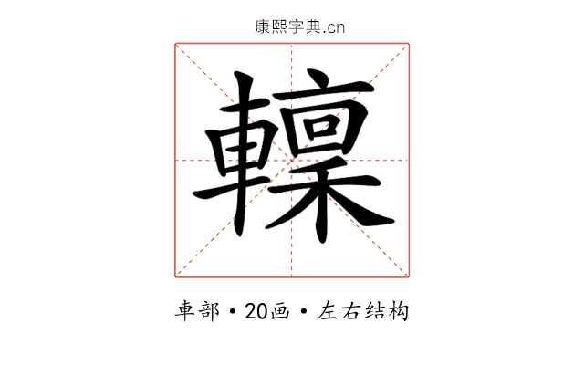 𨎹 𨎹