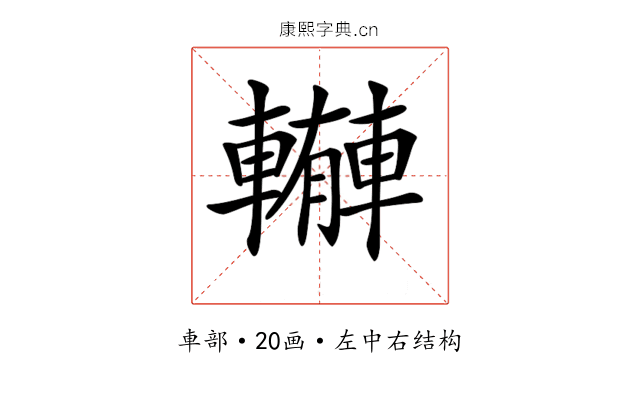 𨎼