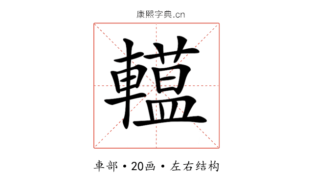 𨎽