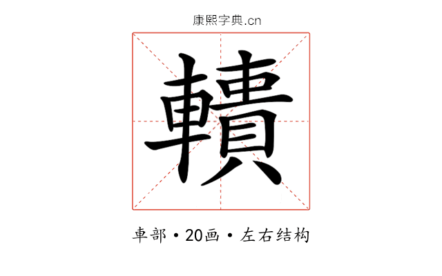 𨎾