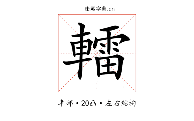 𨎿