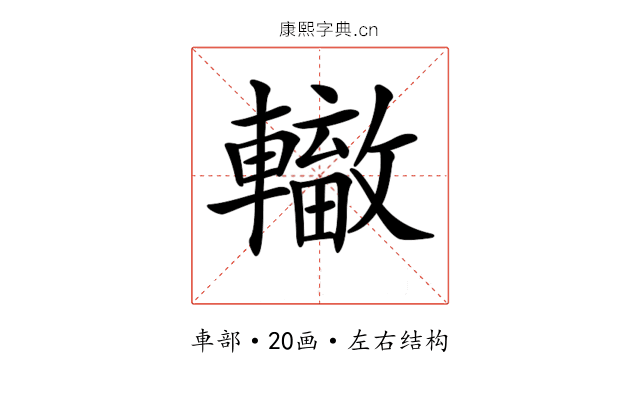𨏁