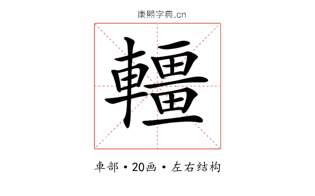 𨏃