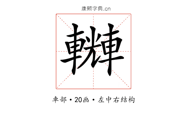𨏆