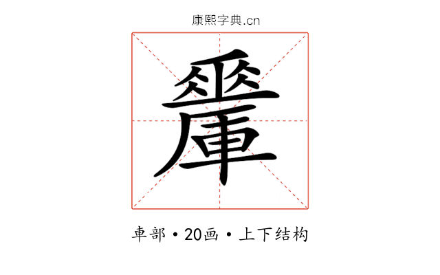 𨏇