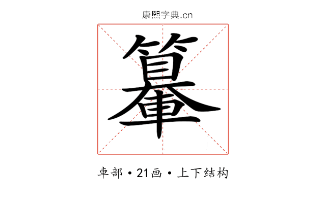 𨏉