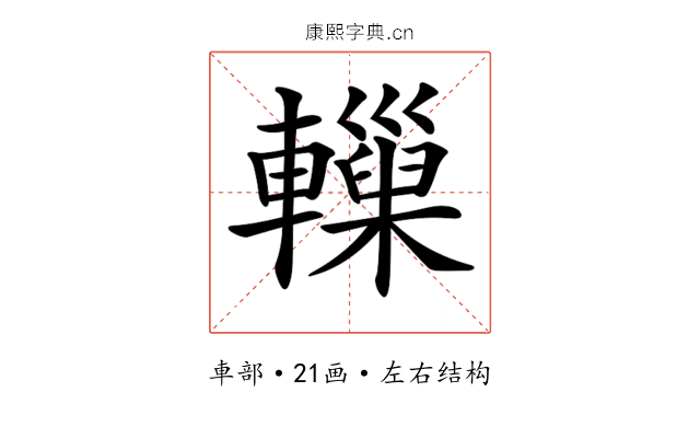 𨏋