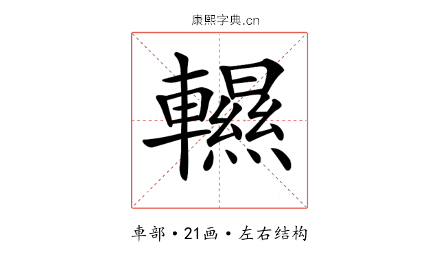 𨏌