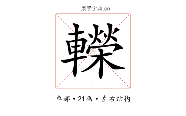 𨏍