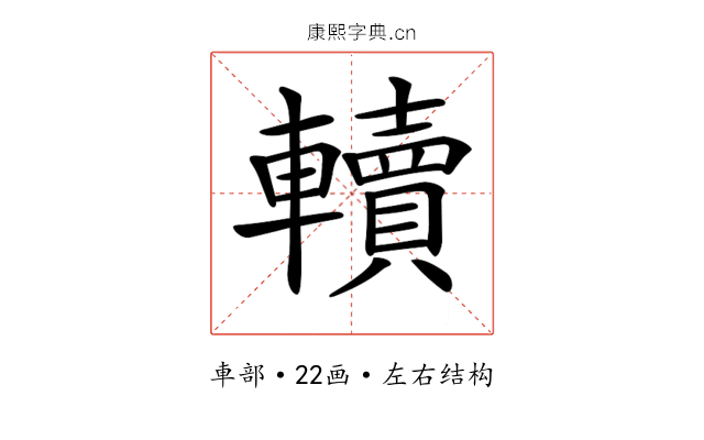 𨏔