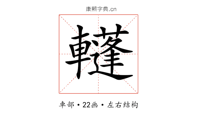 𨏕