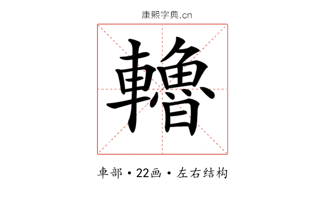 𨏗