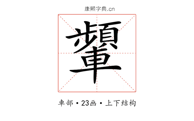 𨏞