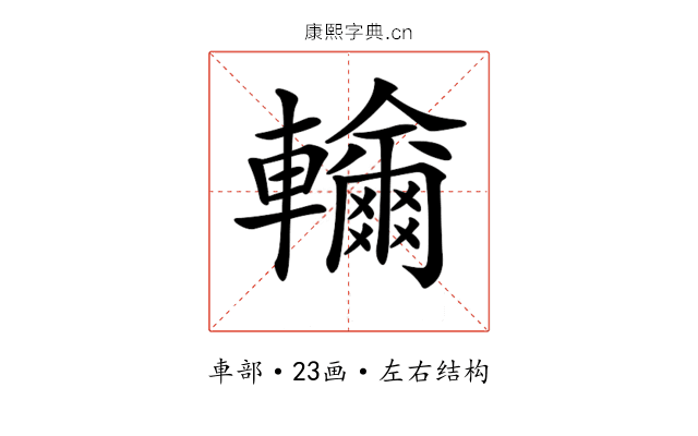 𨏤