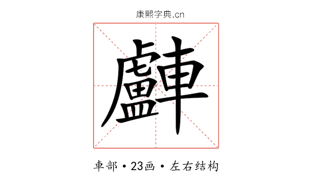 𨏧