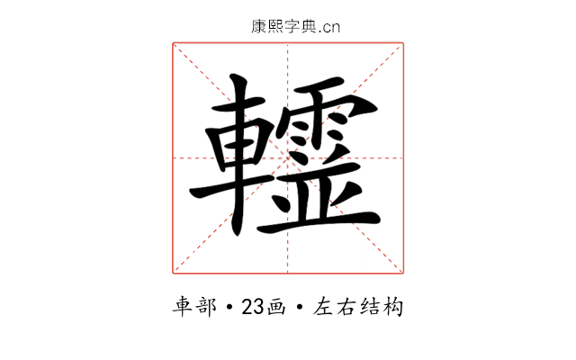 𨏨
