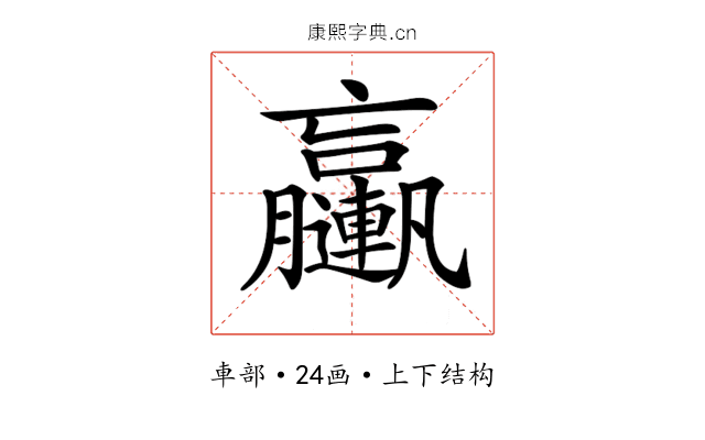 𨏩