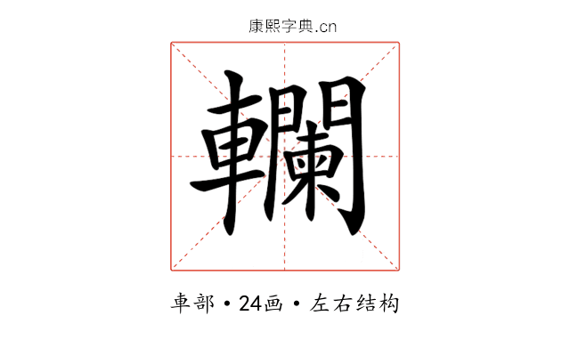 𨏭