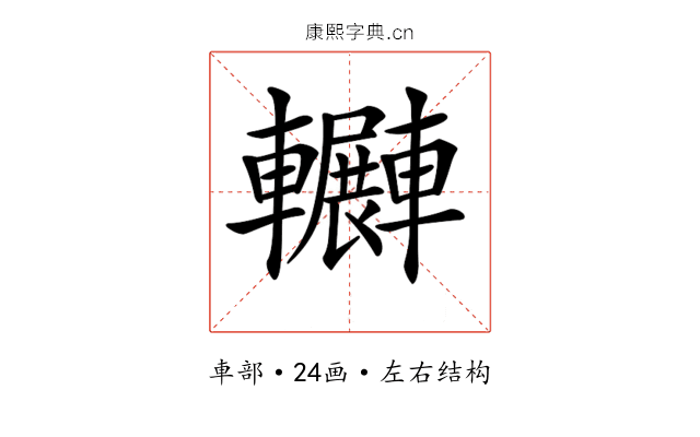 𨏲