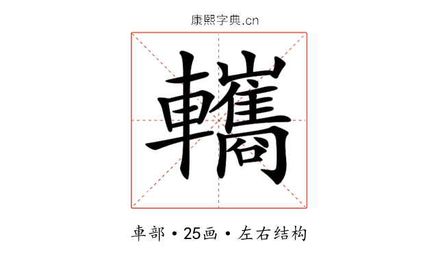 𨏳