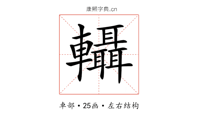 𨏴