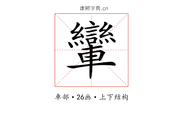 𨏶