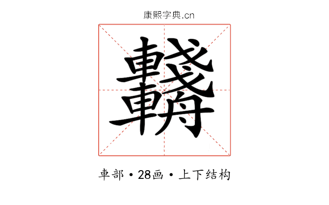 𨏺