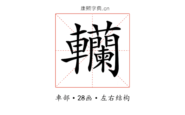 𨏼