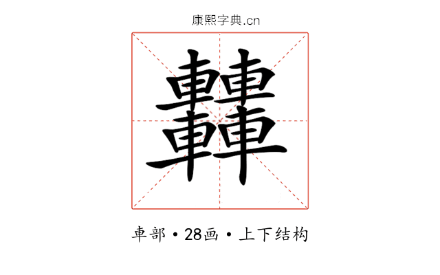 𨏿