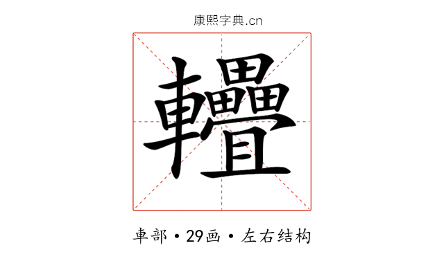 𨐁 𨐁