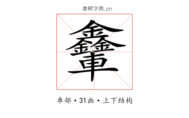 𨐃