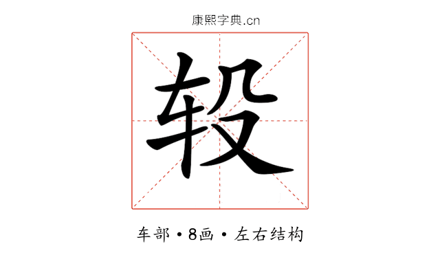 𨐅